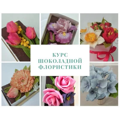 [galka_nova] Курс "Шоколадная флористика" (Галина Иванова)