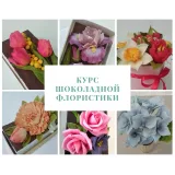 [galka_nova] Курс "Шоколадная флористика" (Галина Иванова)