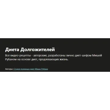 [Udemy] Диета Долгожителей (Миша Рубан)