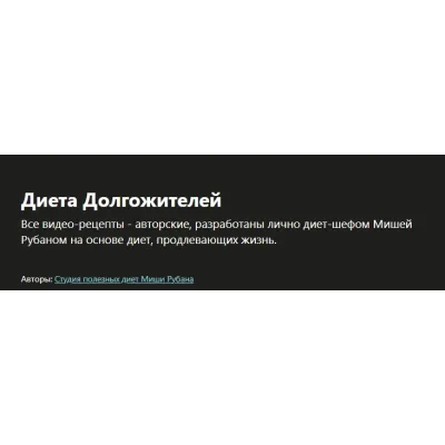 [Udemy] Диета Долгожителей (Миша Рубан)