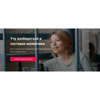 [critic_cosmtic] Гайд по разбору составов. Учу разбираться в составах косметики (Татьяна Жукова)