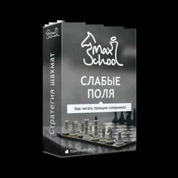 [MaxSchool] Шахматы. Слабые поля 2023 (Максим Куксов)