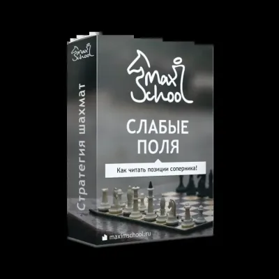 [MaxSchool] Шахматы. Слабые поля 2023 (Максим Куксов)