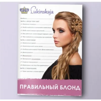 Правильный блонд (Елена Лукинская)
