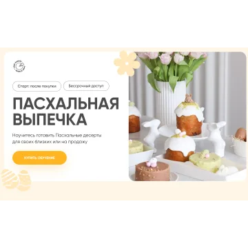 Курс "Пасхальная выпечка 2024". Тариф на заказ (Алина Макарова)