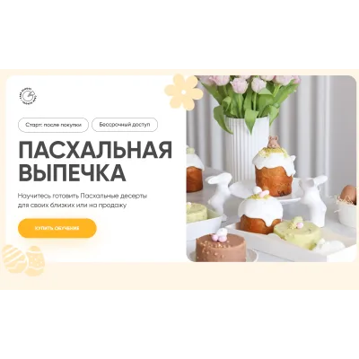 Курс "Пасхальная выпечка 2024". Тариф на заказ (Алина Макарова)