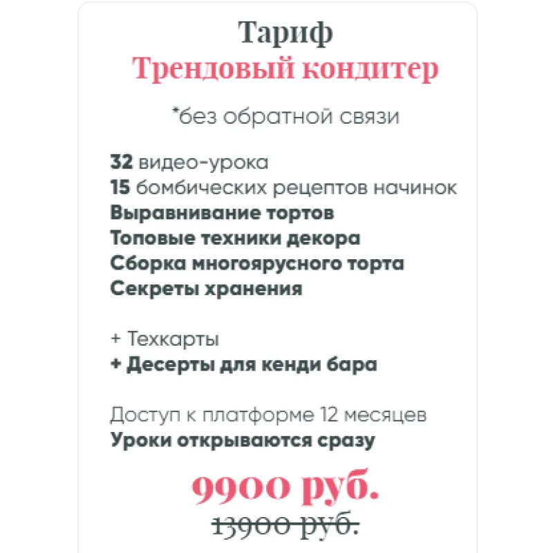 Ура - Я модный кондитер! Тариф Трендовый кондитер без обратной связи (Евгения Волошина)