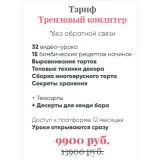 Ура - Я модный кондитер! Тариф Трендовый кондитер без обратной связи (Евгения Волошина)
