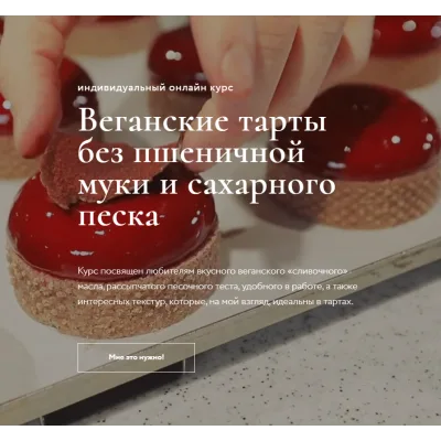 Веганские тарты без пшеничной муки и сахарного песка (Ильназ Искаков)
