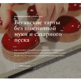 Веганские тарты без пшеничной муки и сахарного песка (Ильназ Искаков)