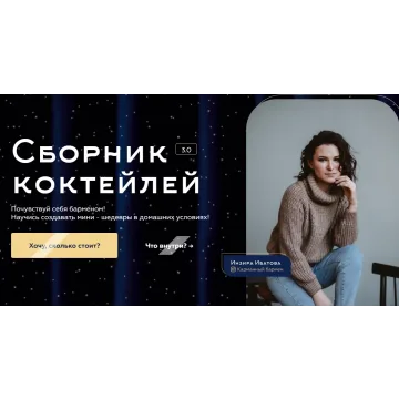 [imbir17] Сборник коктейлей 3.0. Тариф Только сборник (Инзира Ибатова)