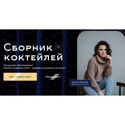 [imbir17] Сборник коктейлей 3.0. Тариф Только сборник (Инзира Ибатова)