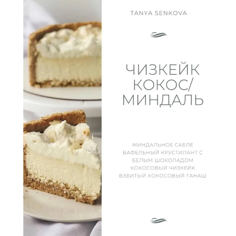 Новый сборник Чизкейки (Татьяна Сенкова)