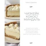 Новый сборник Чизкейки (Татьяна Сенкова)
