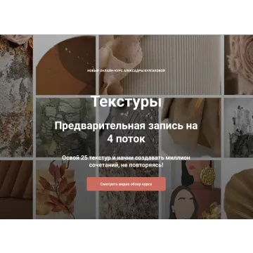 Курс "Текстуры" (Александра Булгакова)