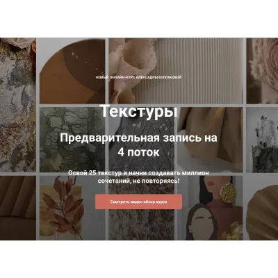 Курс "Текстуры" (Александра Булгакова)