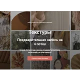 Курс "Текстуры" (Александра Булгакова)