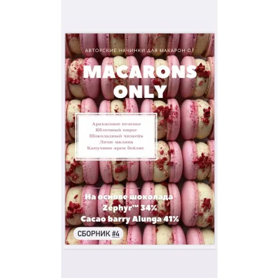 5 начинок макарон. Сборник 4 (macaronsonly_kr)