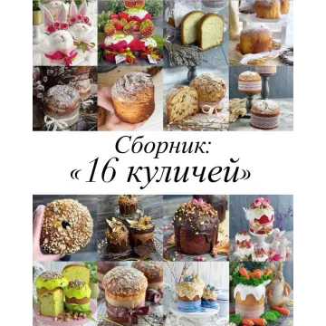 Сборник видеоуроков "16 куличей" (gift_cookies)