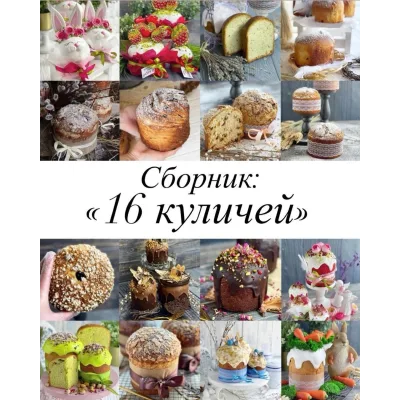Сборник видеоуроков "16 куличей" (gift_cookies)