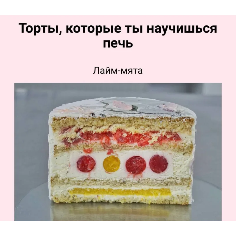 Онлайн курс по начинкам тортов (Лилит Аракелян)