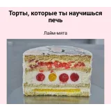 Онлайн курс по начинкам тортов (Лилит Аракелян)