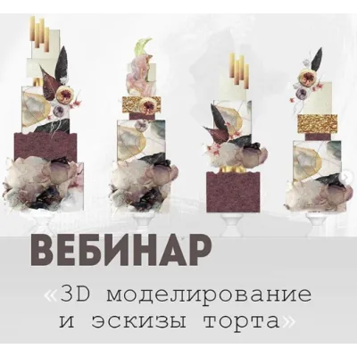 3D моделирование и эскизы торта (Александра Булгакова)