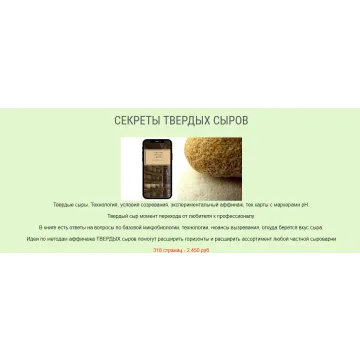 Секреты твёрдых сыров ( Юлия Лосенкова )