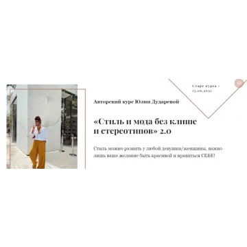 Стиль и мода без клише и стереотипов 2.0. Тариф 1 Самостоятельный  (Юлия Дударева)