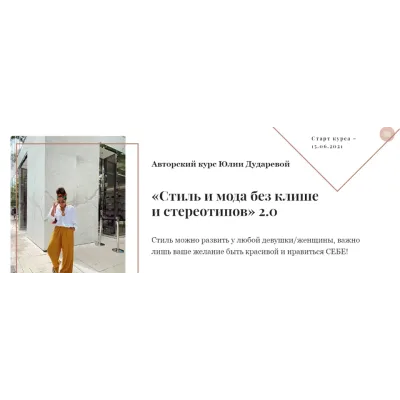 Стиль и мода без клише и стереотипов 2.0. Тариф 1 Самостоятельный  (Юлия Дударева)