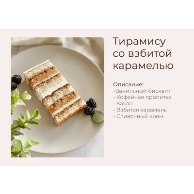 Торт "Тирамису со взбитой карамелью" (yanni.bakery)