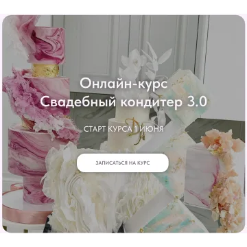 [mkarkhipova] Свадебный кондитер 3.0. Тариф Оптимальный (Надежда Архипова)