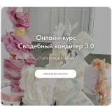 [mkarkhipova] Свадебный кондитер 3.0. Тариф Оптимальный (Надежда Архипова)