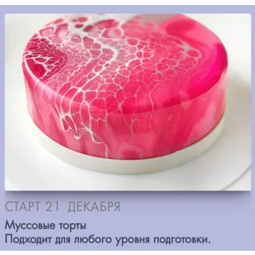 [Make Cake] Муссовые торты. Сам себе кондитер (Анастасия Лазарева)