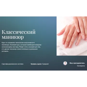 [Beauty платформа] Классический маникюр