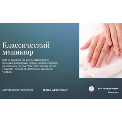 [Beauty платформа] Классический маникюр