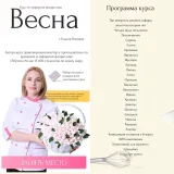 [elenapo11] Весна с Еленой Поповой 2024. Тариф Продвинутый (Елена Попова)