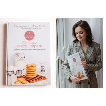 Сборник Печенье, кексы, пироги (Екатерина Матвеева)
