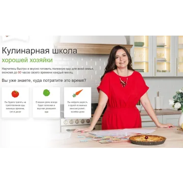 Кулинарная школа Хорошей Хозяйки (Дарья Черненко)