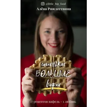 [little_big_food] Маленькие большие вафли (Алена Рождествина)