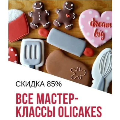 Полный курс по росписи пряников (oli_cakes)