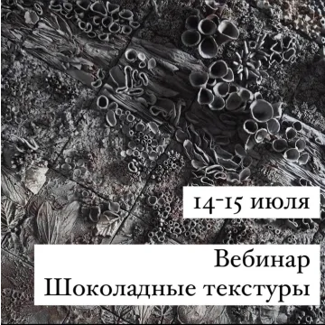 Вебинар "Шоколадные текстуры" (Lyubov Ki, cakeit_nsk)