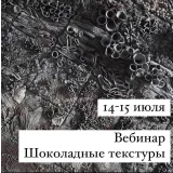 Вебинар "Шоколадные текстуры" (Lyubov Ki, cakeit_nsk)