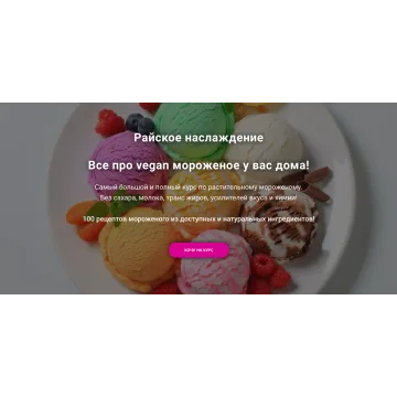 Райское наслаждение. Все про vegan мороженое у вас дома! (yana_vegana)