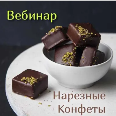 Вебинар "Нарезные конфеты" (Оля Демидова)
