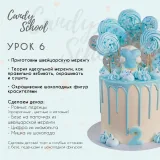 Онлайн курс "Современный Декор" (Наталья Юн, candy__school)
