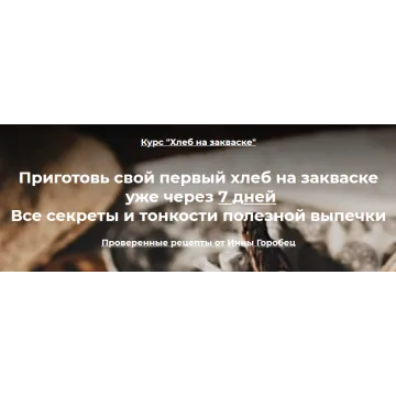 Хлеб на закваске. Тариф Базовый (Инна Горобец)