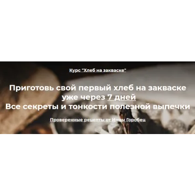 Хлеб на закваске. Тариф Базовый (Инна Горобец)