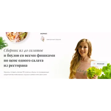 Сборник из 40 салатов и боулов (Тоня Сальникова)