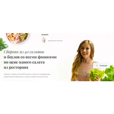 Сборник из 40 салатов и боулов (Тоня Сальникова)